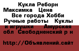 Кукла Реборн Максимка › Цена ­ 26 000 - Все города Хобби. Ручные работы » Куклы и игрушки   . Амурская обл.,Свободненский р-н